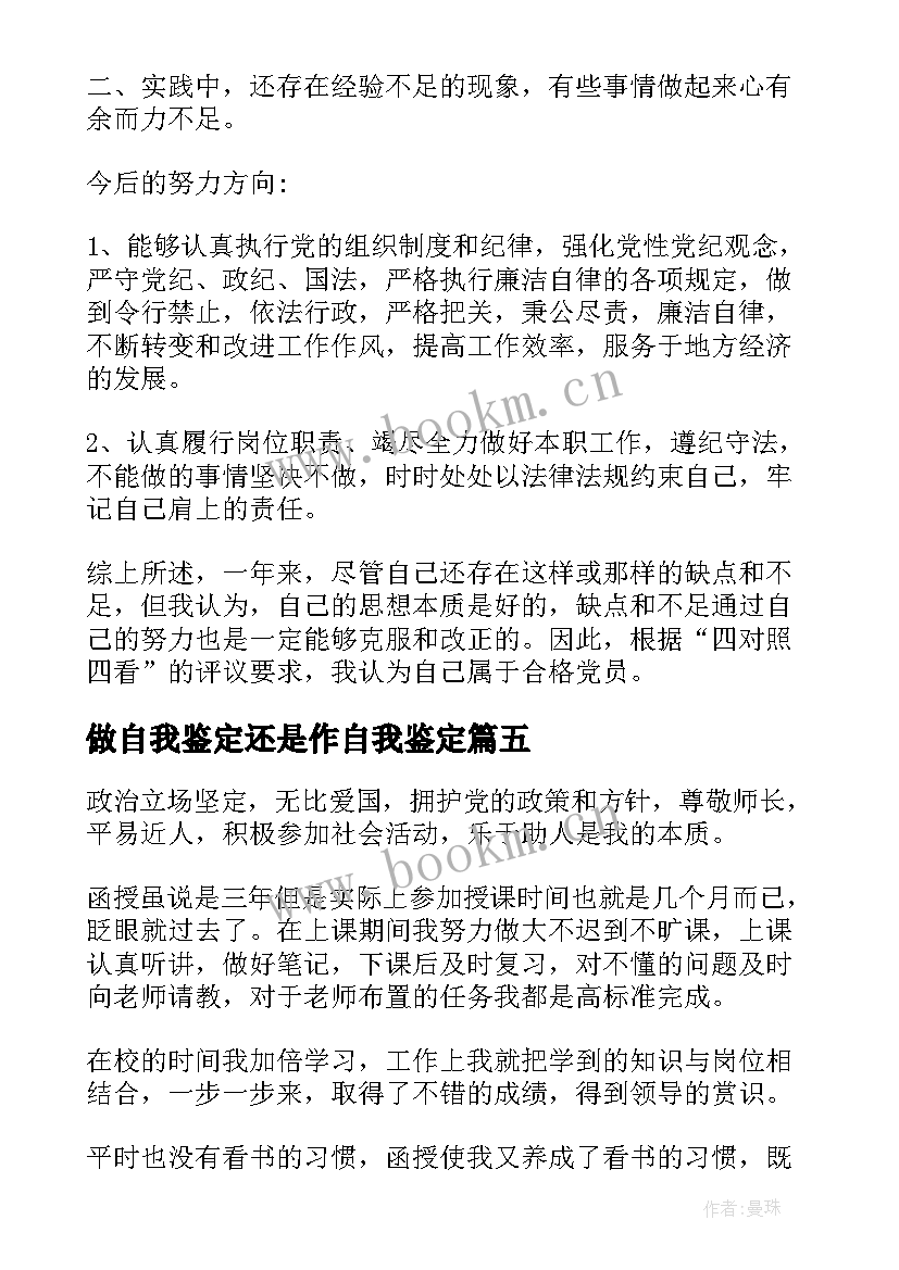 最新做自我鉴定还是作自我鉴定 自我鉴定自我鉴定(模板5篇)