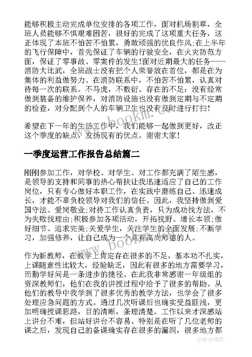 最新一季度运营工作报告总结(优秀6篇)