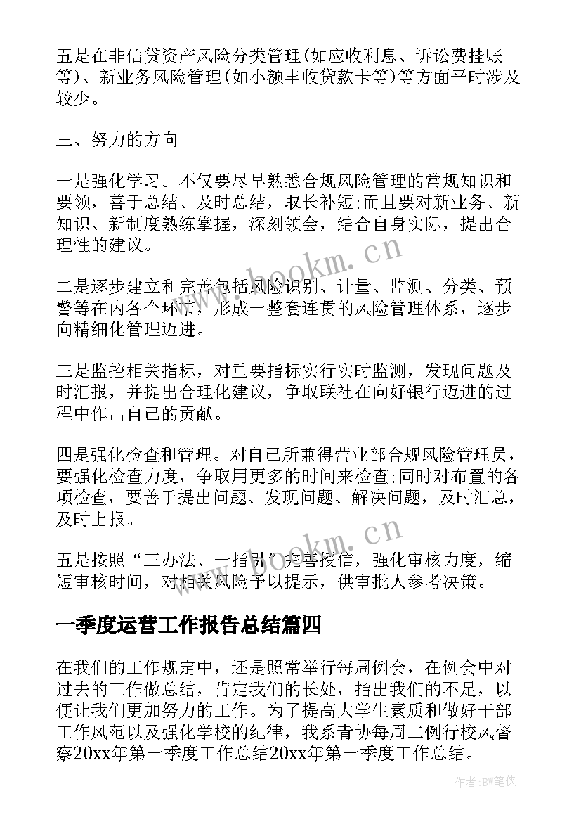 最新一季度运营工作报告总结(优秀6篇)