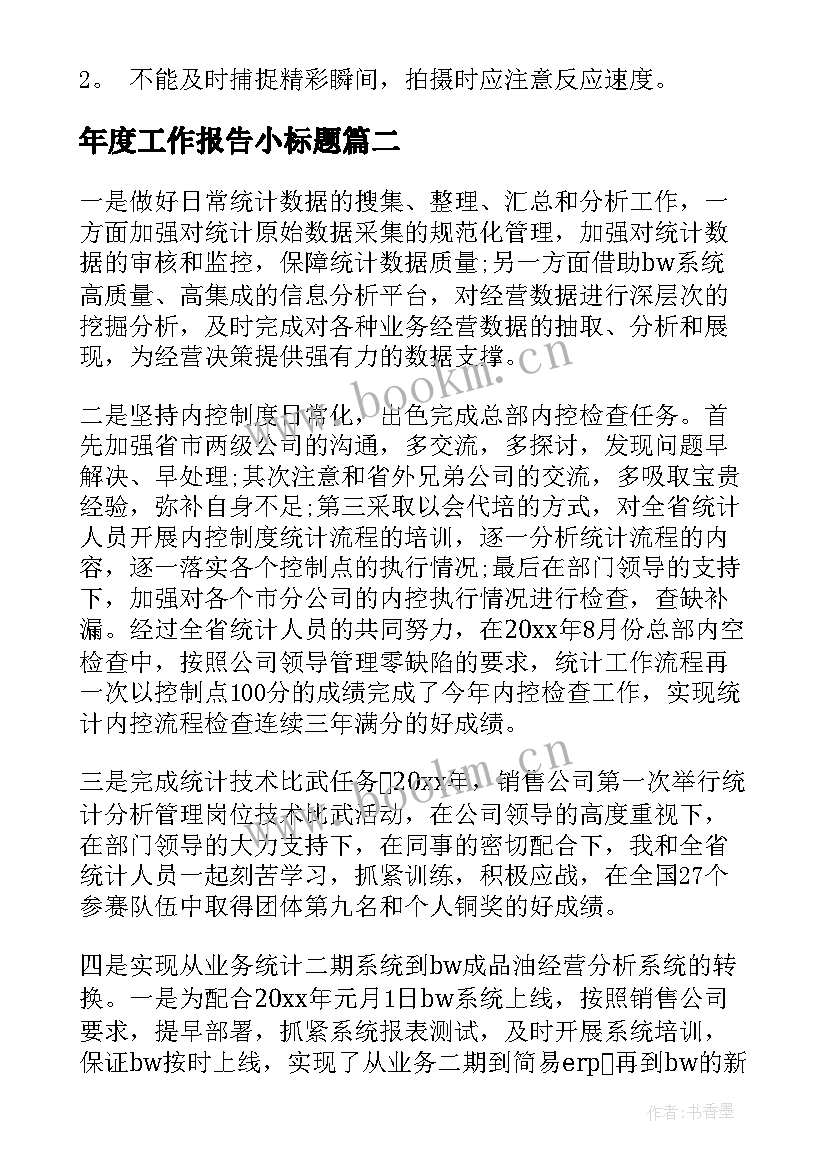 最新年度工作报告小标题 年度工作报告(通用8篇)