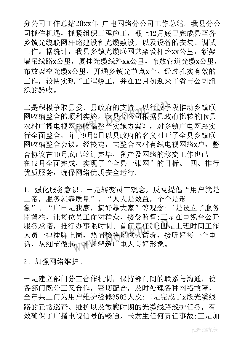 最新广电网络上半年工作计划和工作总结 广电网络公司半年工作总结(实用5篇)