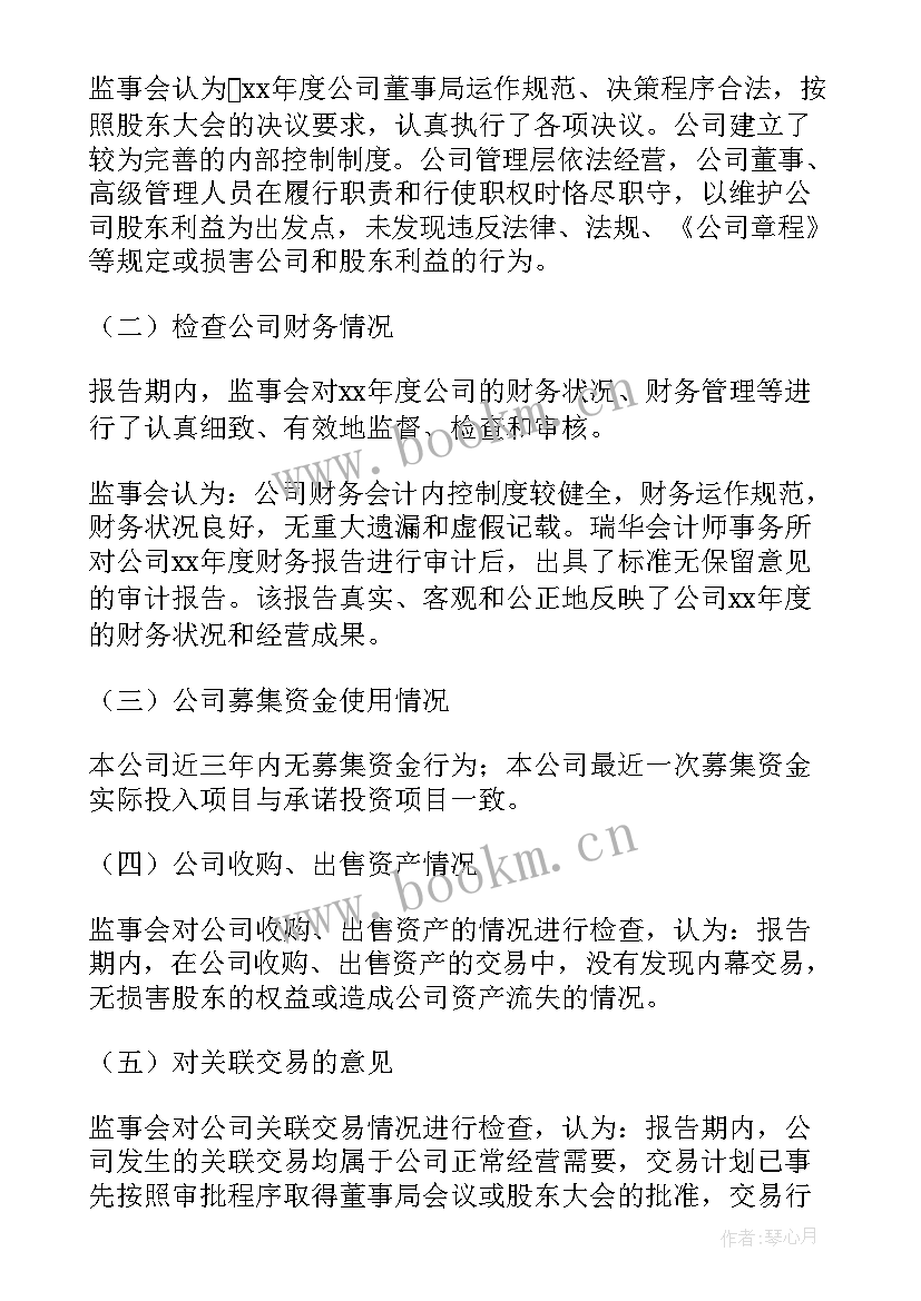 最新志愿者监事主要负责 监事会工作报告(通用10篇)