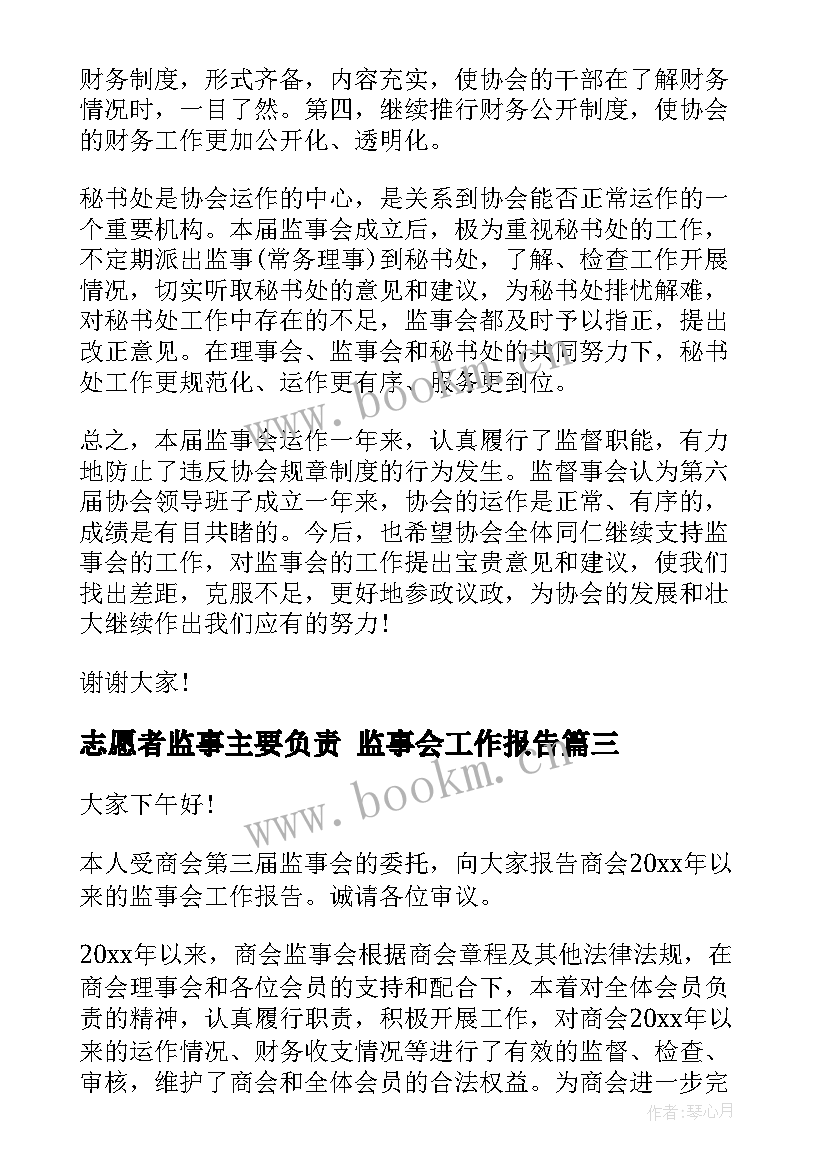 最新志愿者监事主要负责 监事会工作报告(通用10篇)