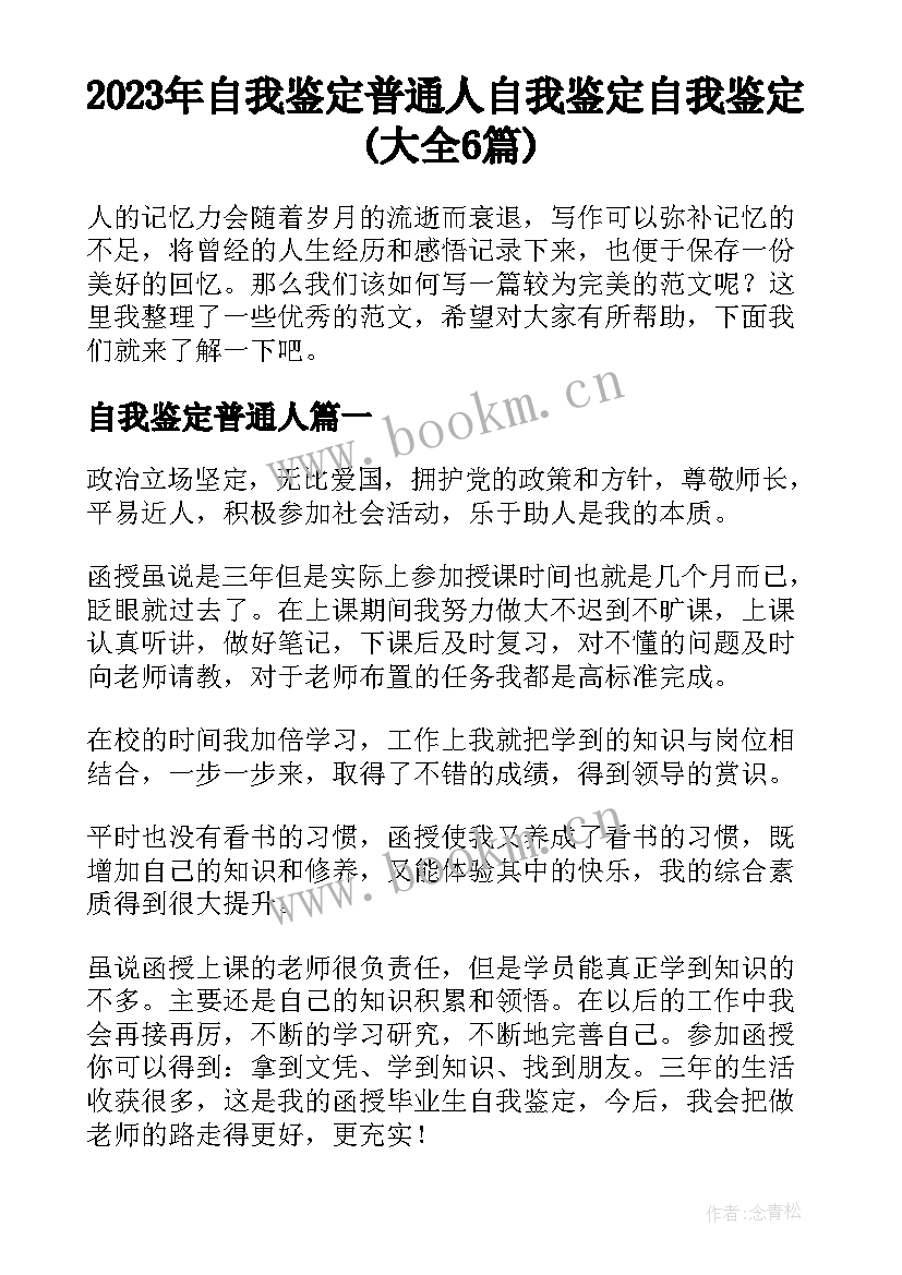 2023年自我鉴定普通人 自我鉴定自我鉴定(大全6篇)