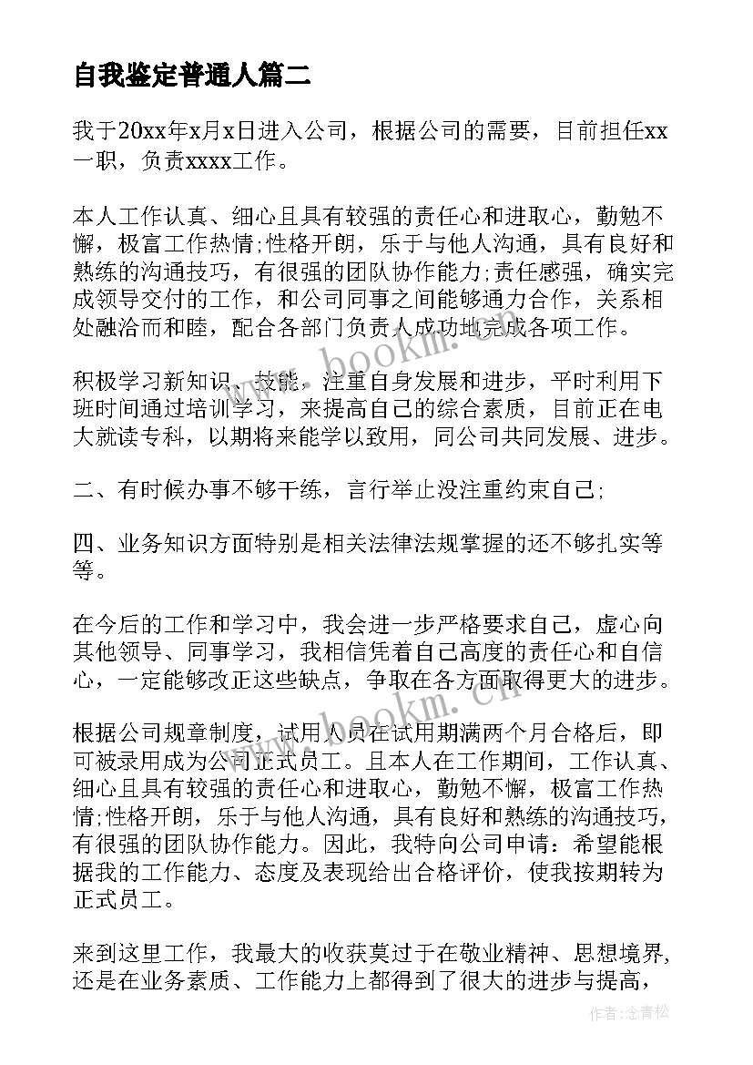 2023年自我鉴定普通人 自我鉴定自我鉴定(大全6篇)