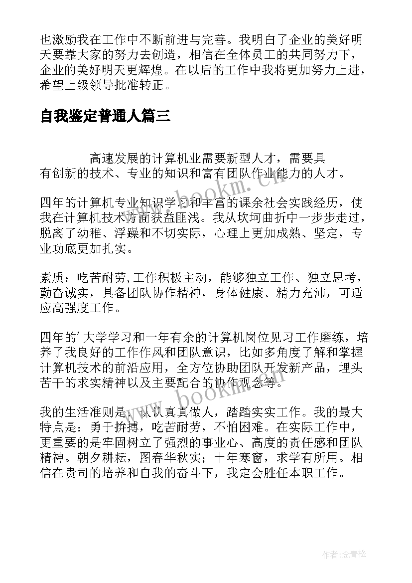 2023年自我鉴定普通人 自我鉴定自我鉴定(大全6篇)