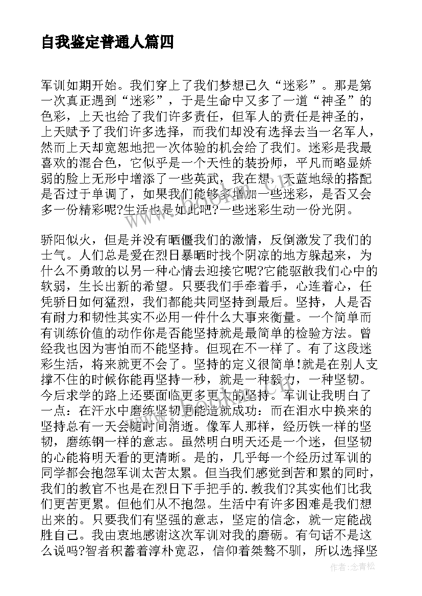 2023年自我鉴定普通人 自我鉴定自我鉴定(大全6篇)