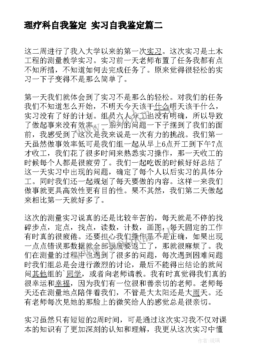 最新理疗科自我鉴定 实习自我鉴定(模板7篇)