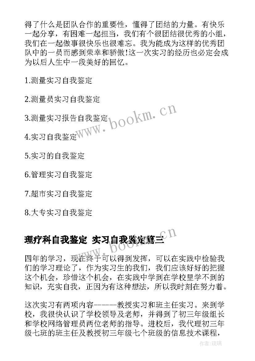 最新理疗科自我鉴定 实习自我鉴定(模板7篇)