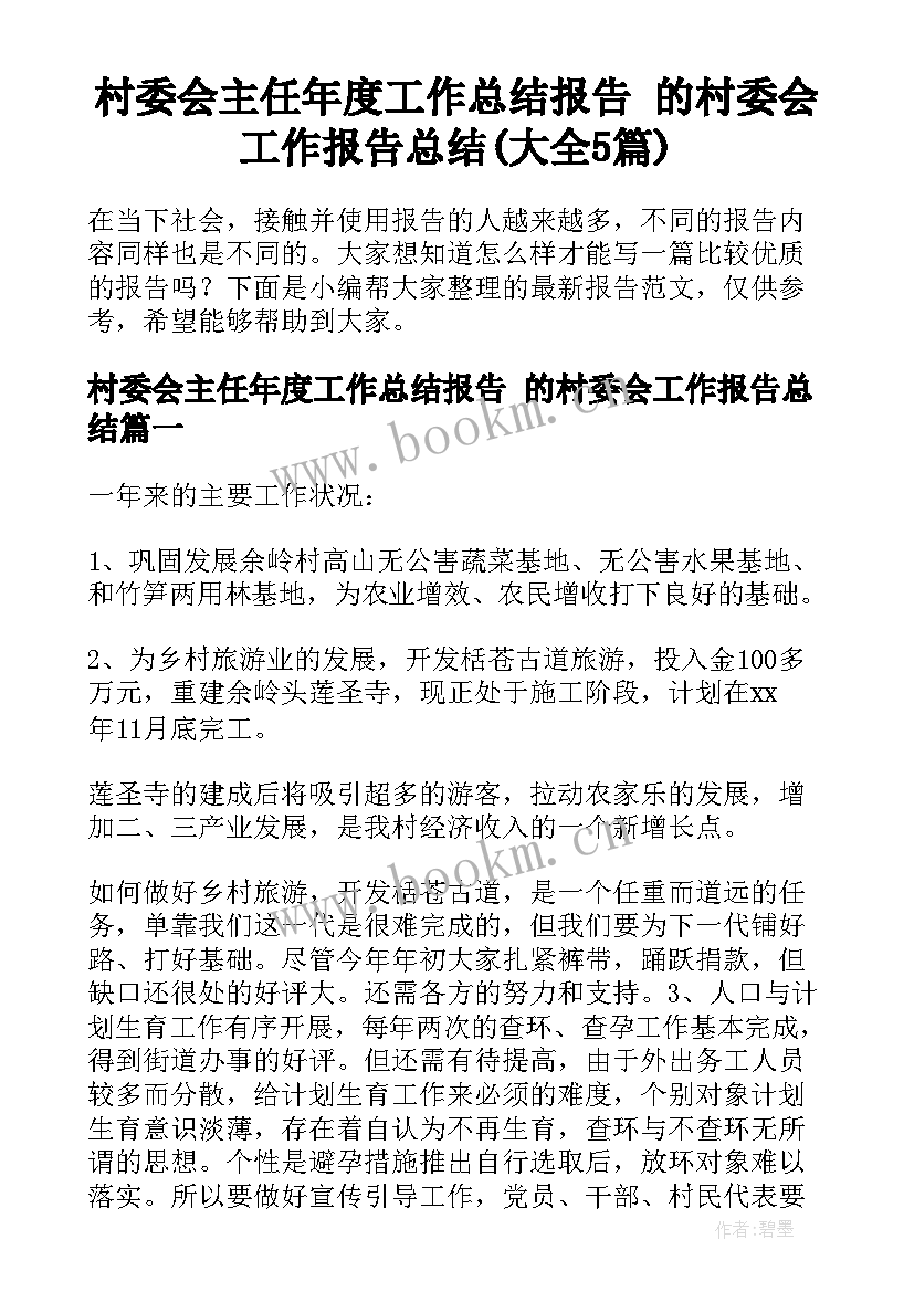 村委会主任年度工作总结报告 的村委会工作报告总结(大全5篇)