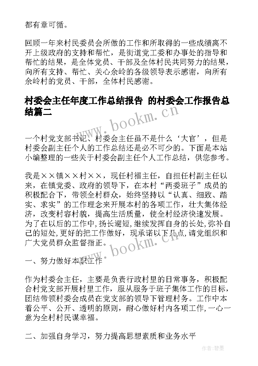 村委会主任年度工作总结报告 的村委会工作报告总结(大全5篇)