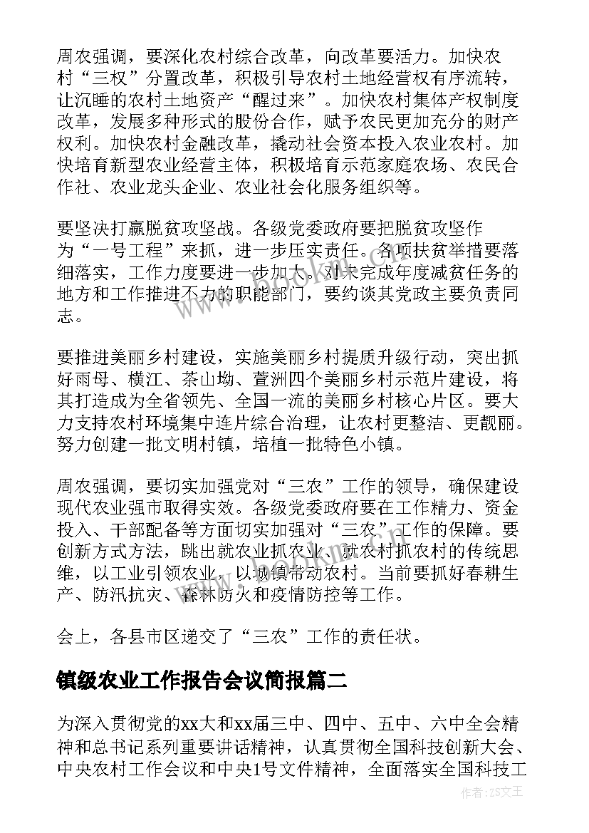 最新镇级农业工作报告会议简报 农业工作会议简报(通用5篇)