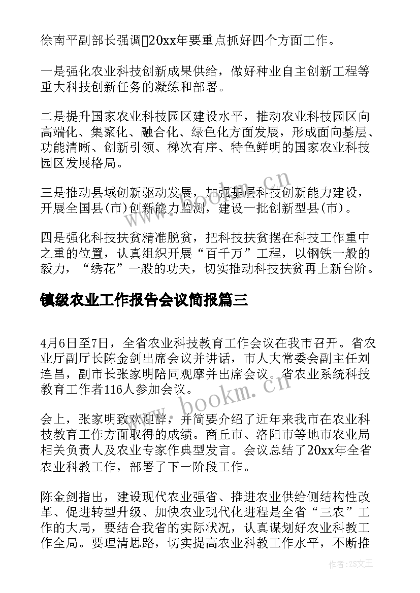 最新镇级农业工作报告会议简报 农业工作会议简报(通用5篇)