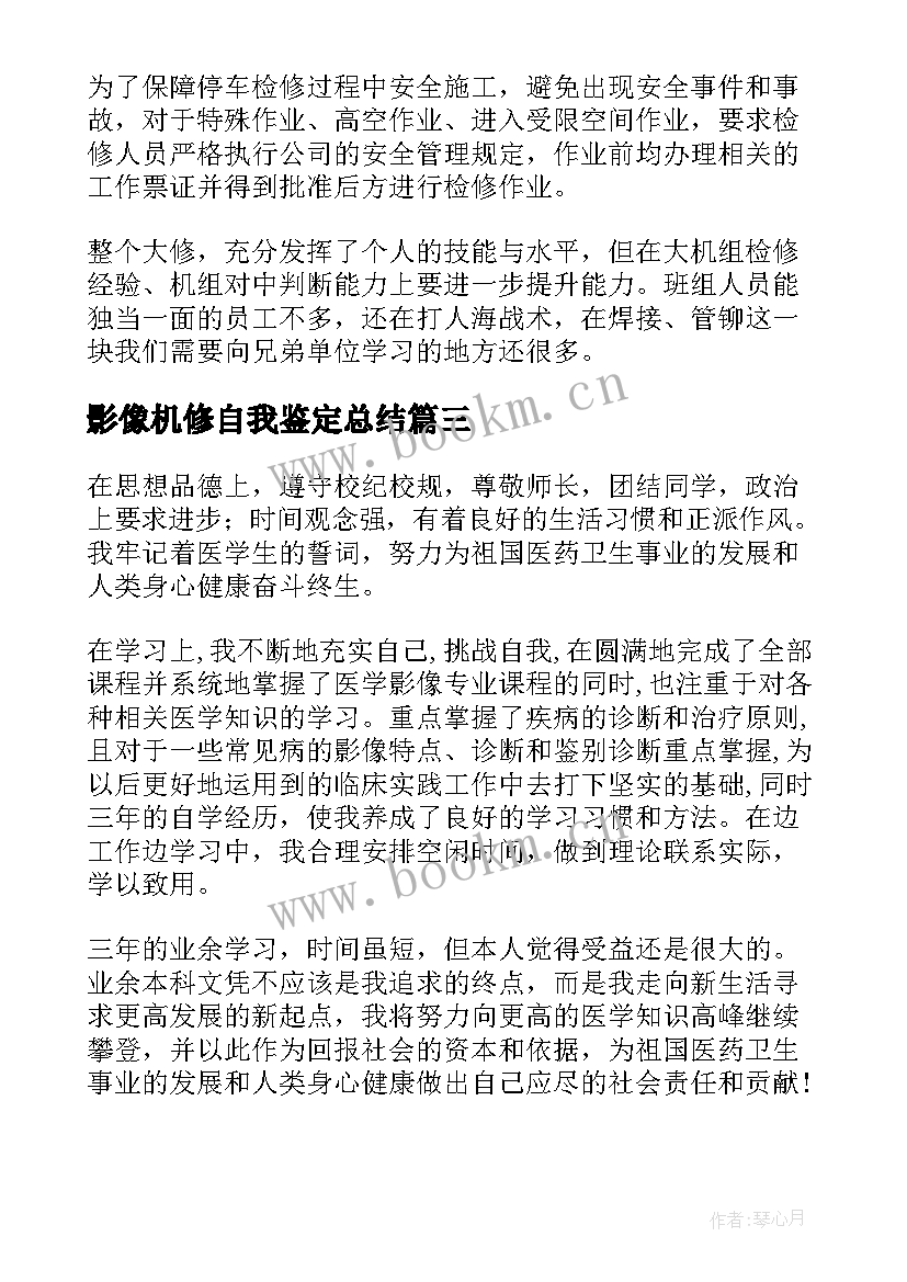 影像机修自我鉴定总结(优质8篇)