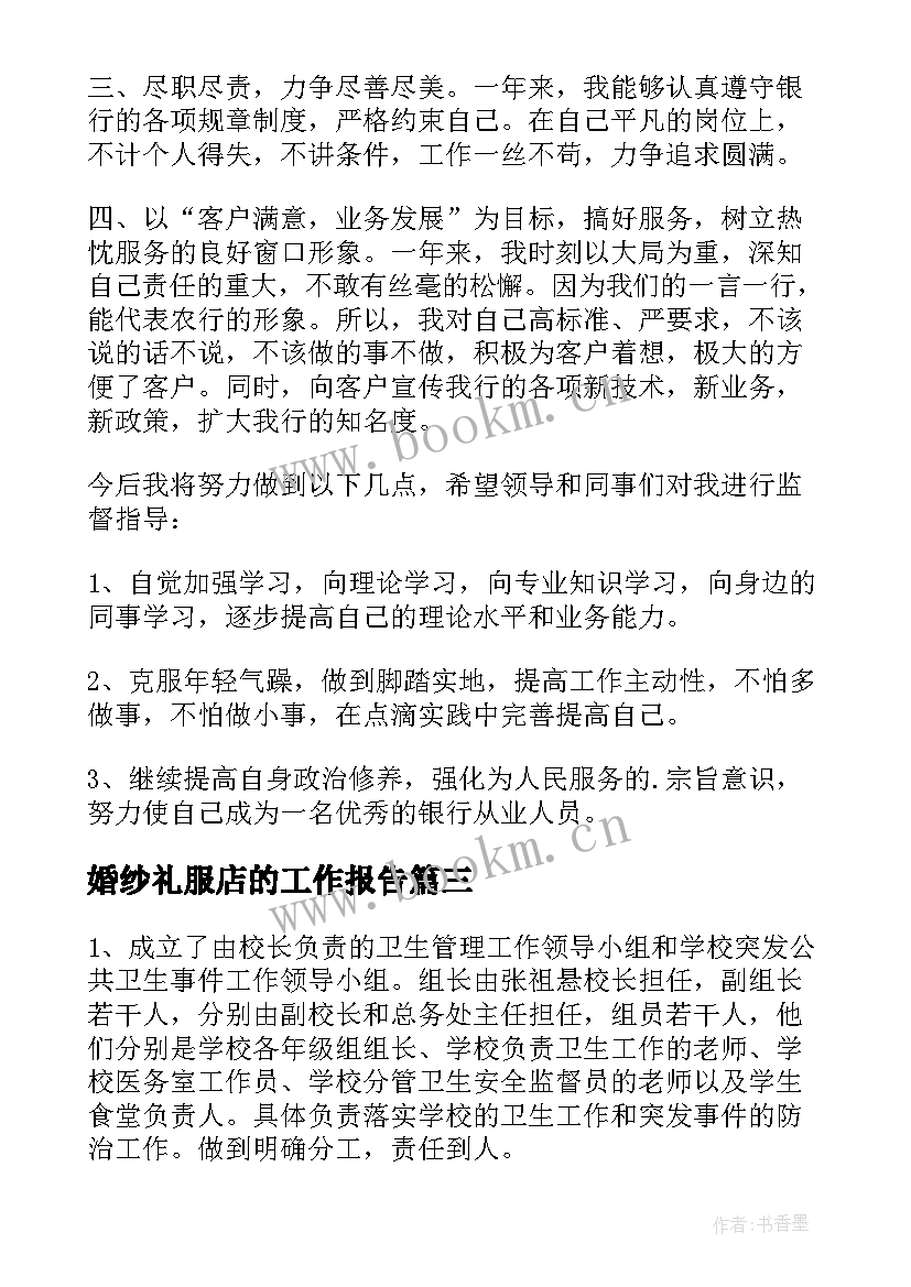 婚纱礼服店的工作报告(优质7篇)