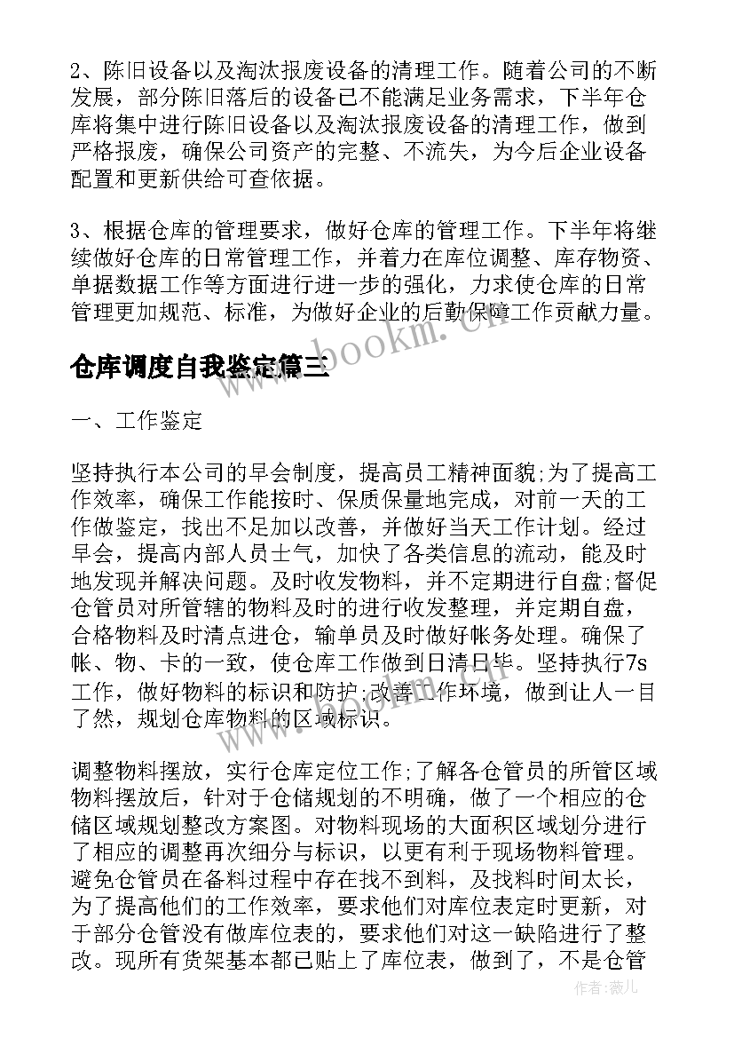 仓库调度自我鉴定 仓库自我鉴定(汇总6篇)