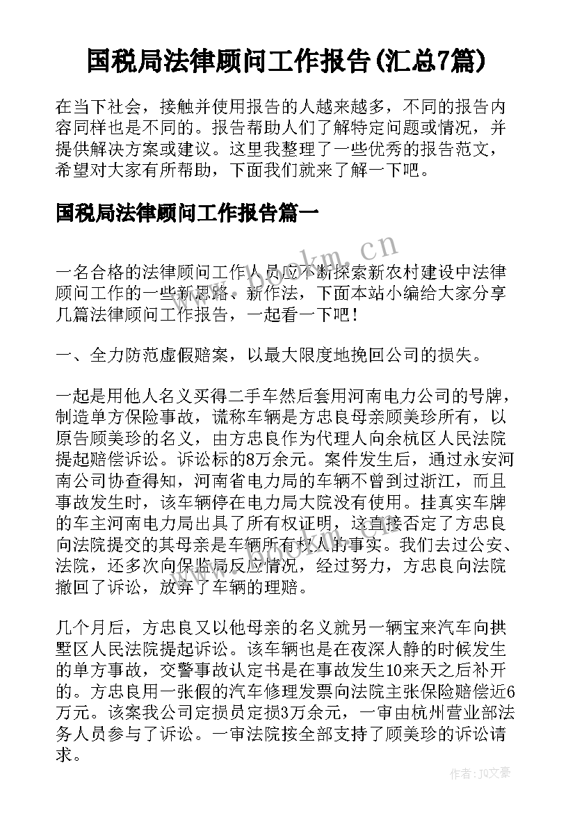 国税局法律顾问工作报告(汇总7篇)