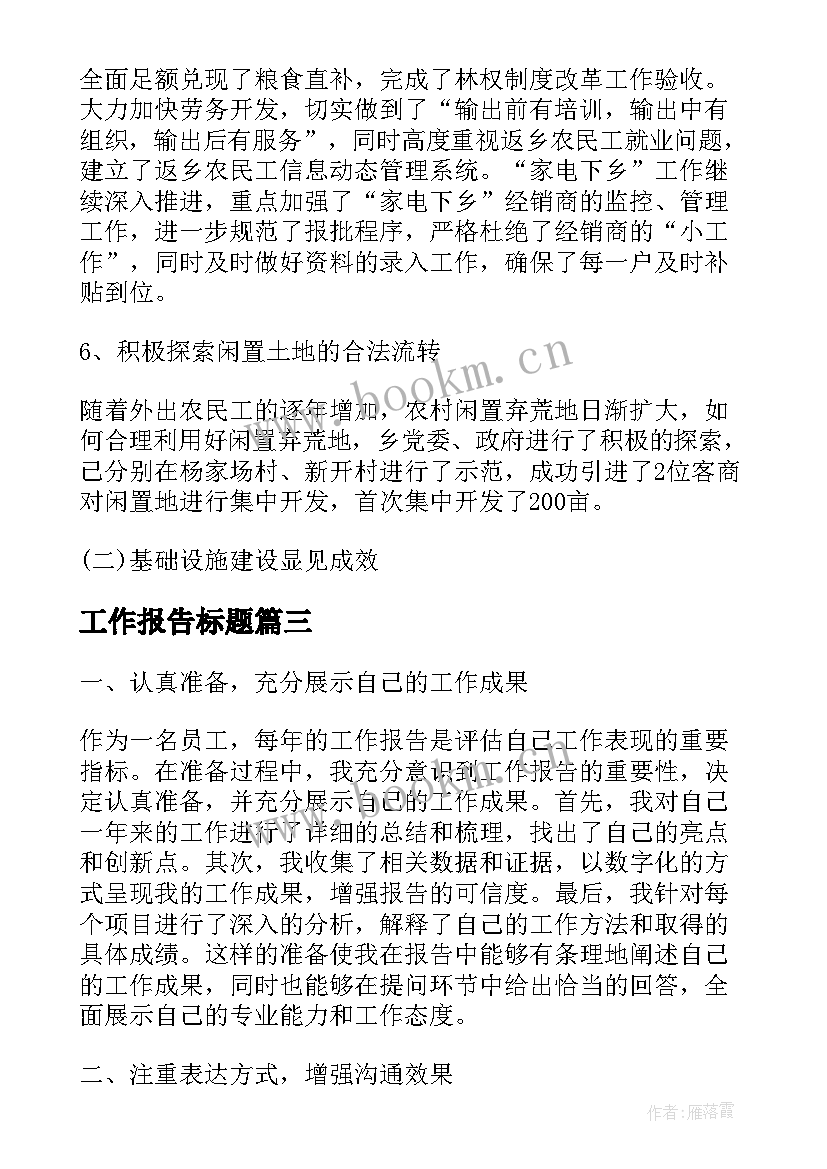 最新工作报告标题(大全8篇)