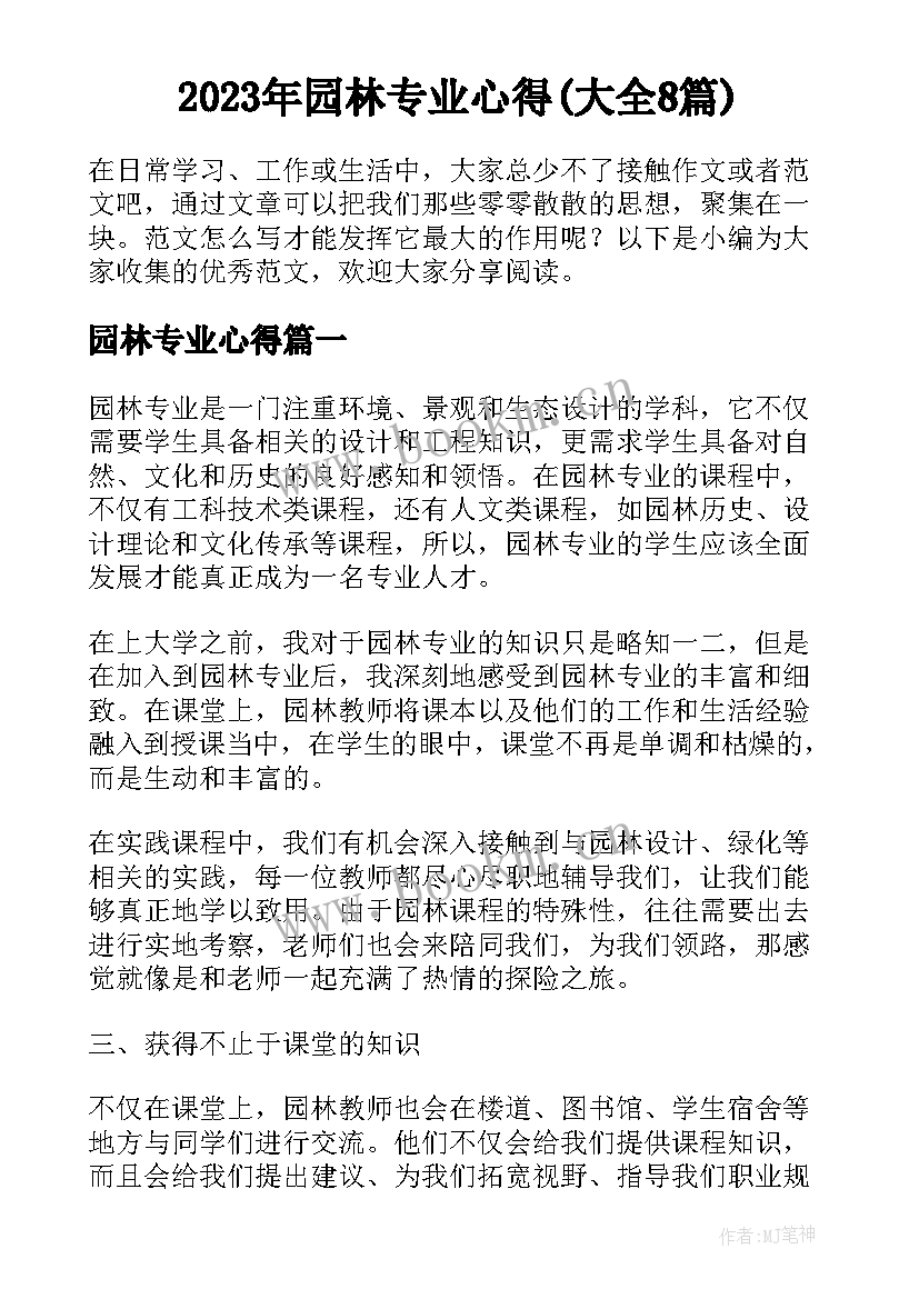 2023年园林专业心得(大全8篇)