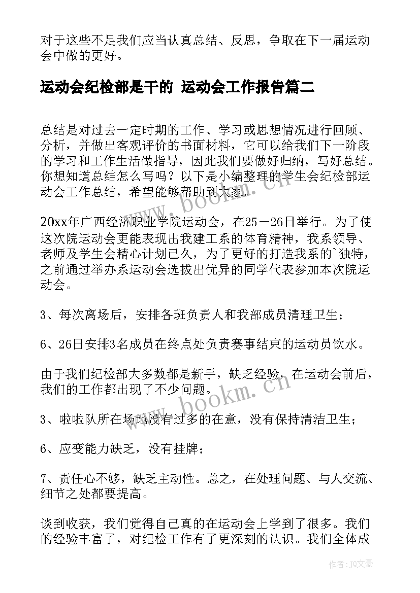 2023年运动会纪检部是干的 运动会工作报告(实用5篇)