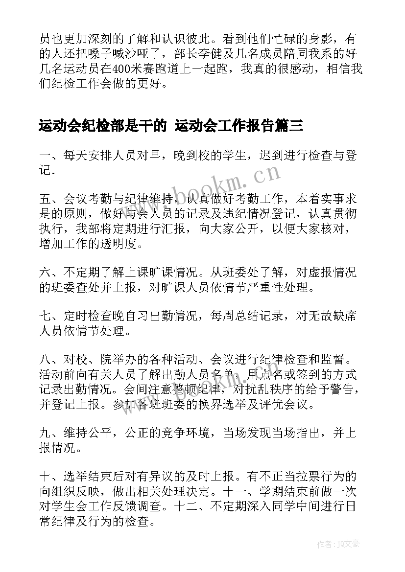 2023年运动会纪检部是干的 运动会工作报告(实用5篇)