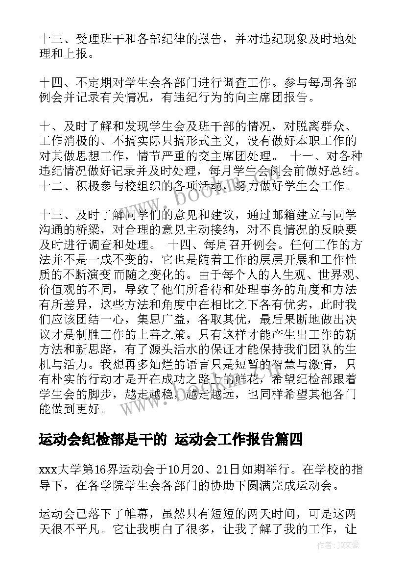 2023年运动会纪检部是干的 运动会工作报告(实用5篇)