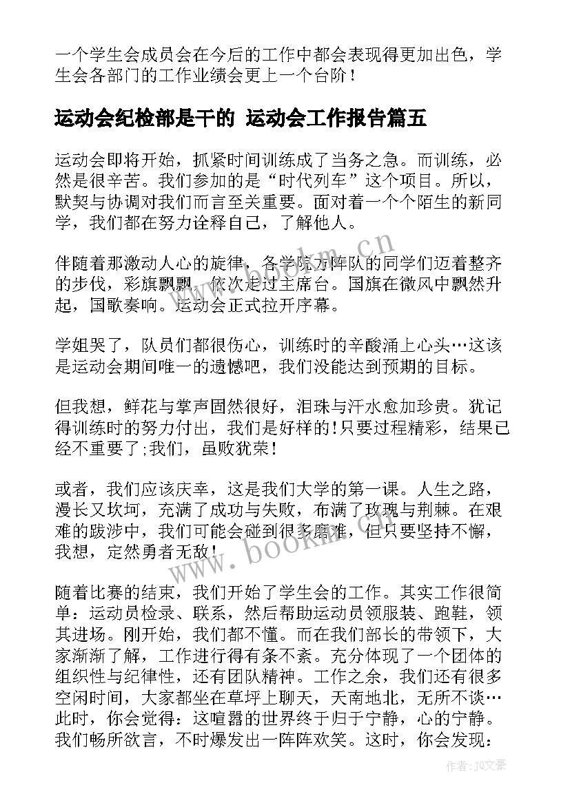 2023年运动会纪检部是干的 运动会工作报告(实用5篇)