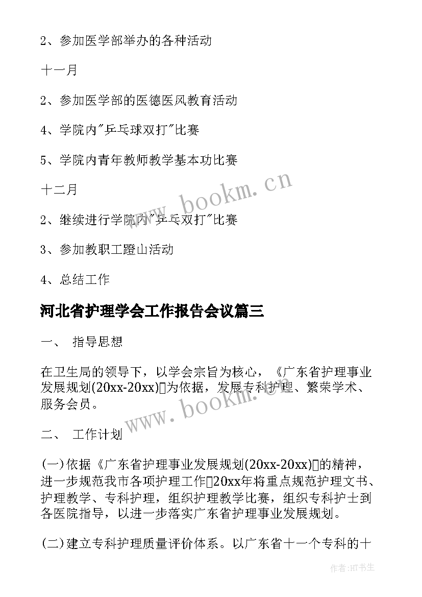 最新河北省护理学会工作报告会议(通用7篇)