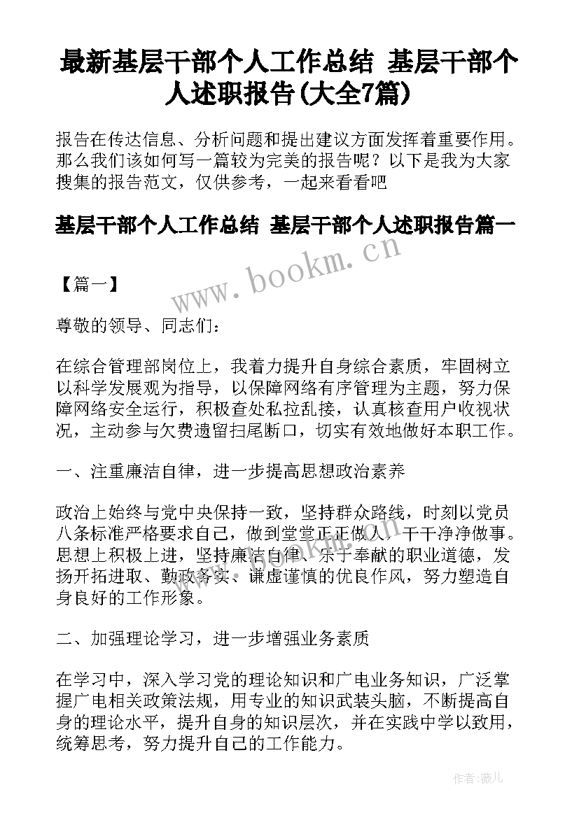 最新基层干部个人工作总结 基层干部个人述职报告(大全7篇)