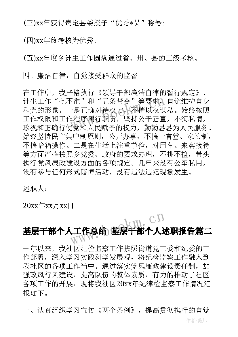 最新基层干部个人工作总结 基层干部个人述职报告(大全7篇)