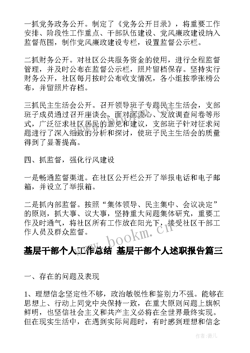 最新基层干部个人工作总结 基层干部个人述职报告(大全7篇)