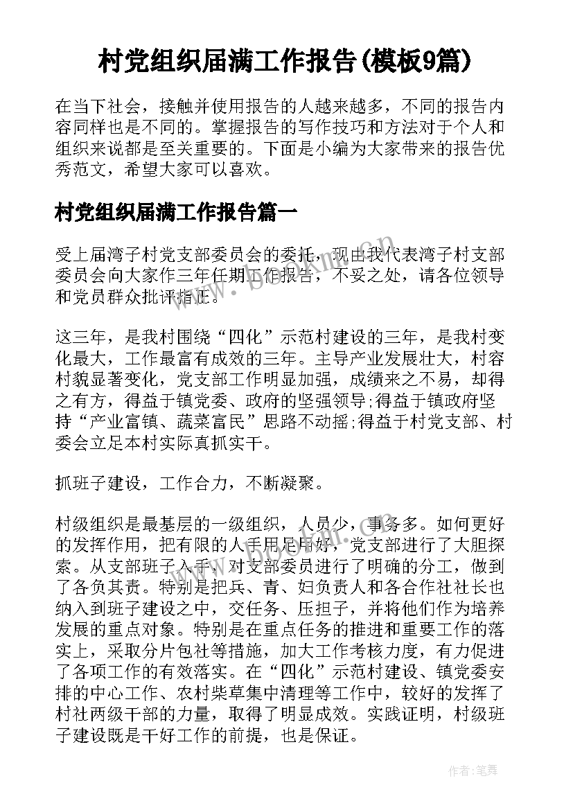 村党组织届满工作报告(模板9篇)