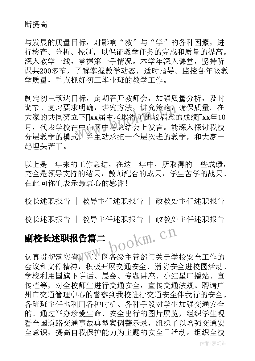 副校长述职报告 副校长述职报告副校长述职报告(优秀7篇)