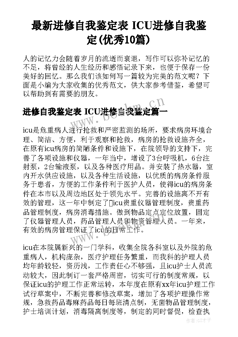 最新进修自我鉴定表 ICU进修自我鉴定(优秀10篇)