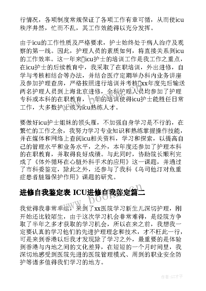 最新进修自我鉴定表 ICU进修自我鉴定(优秀10篇)