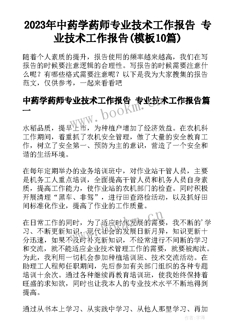 2023年中药学药师专业技术工作报告 专业技术工作报告(模板10篇)