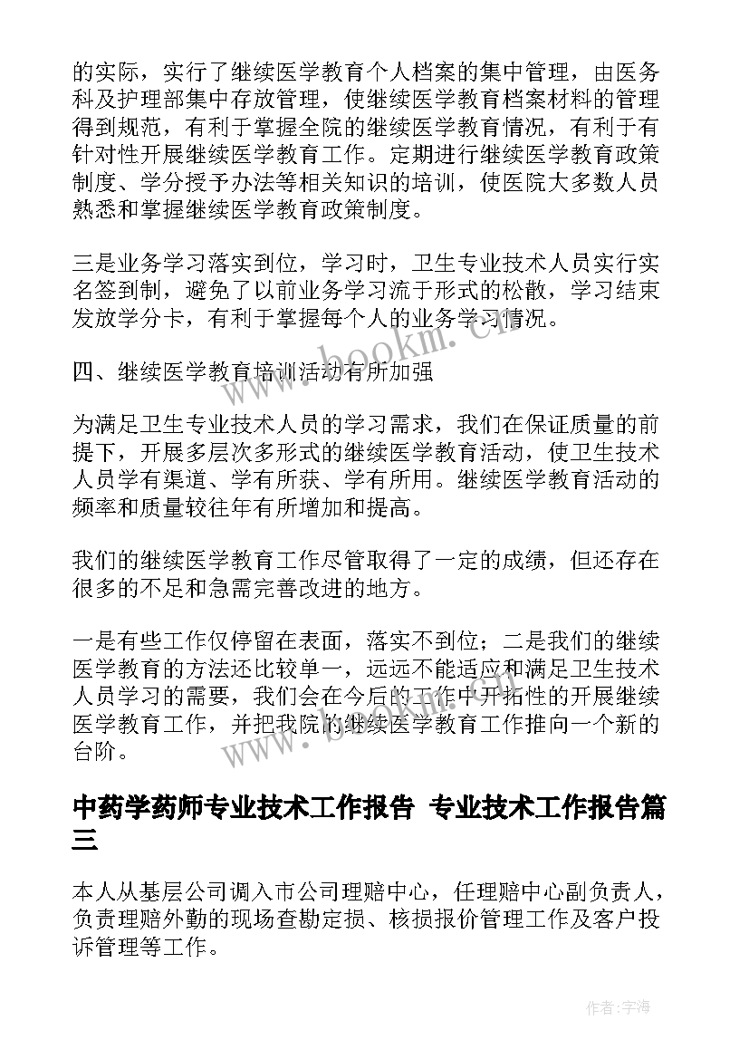 2023年中药学药师专业技术工作报告 专业技术工作报告(模板10篇)