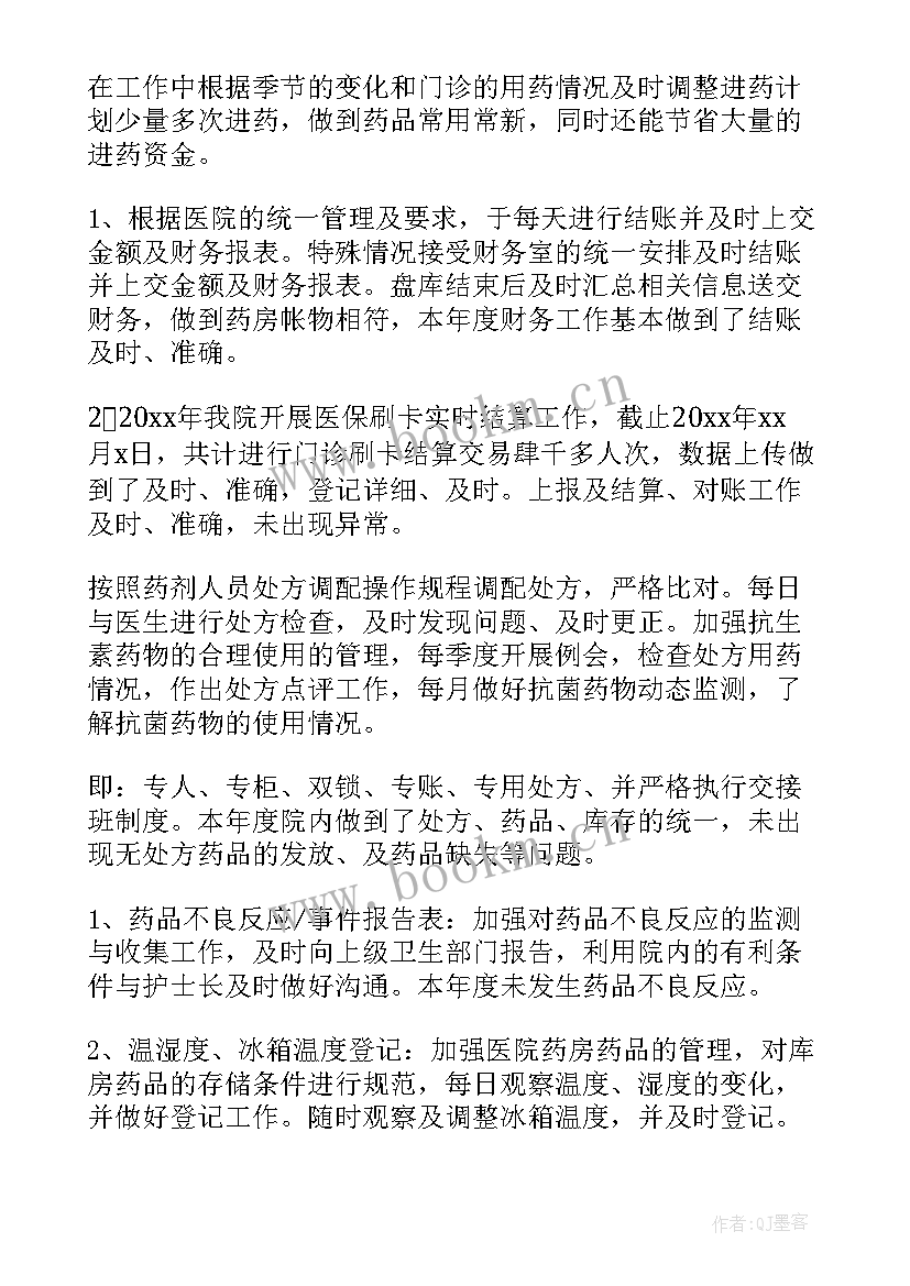 最新药房年终工作总结 住院药房年终工作总结(模板7篇)