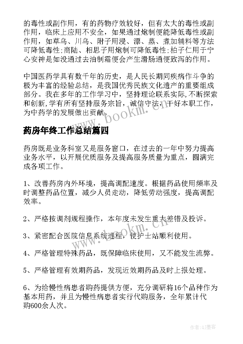 最新药房年终工作总结 住院药房年终工作总结(模板7篇)