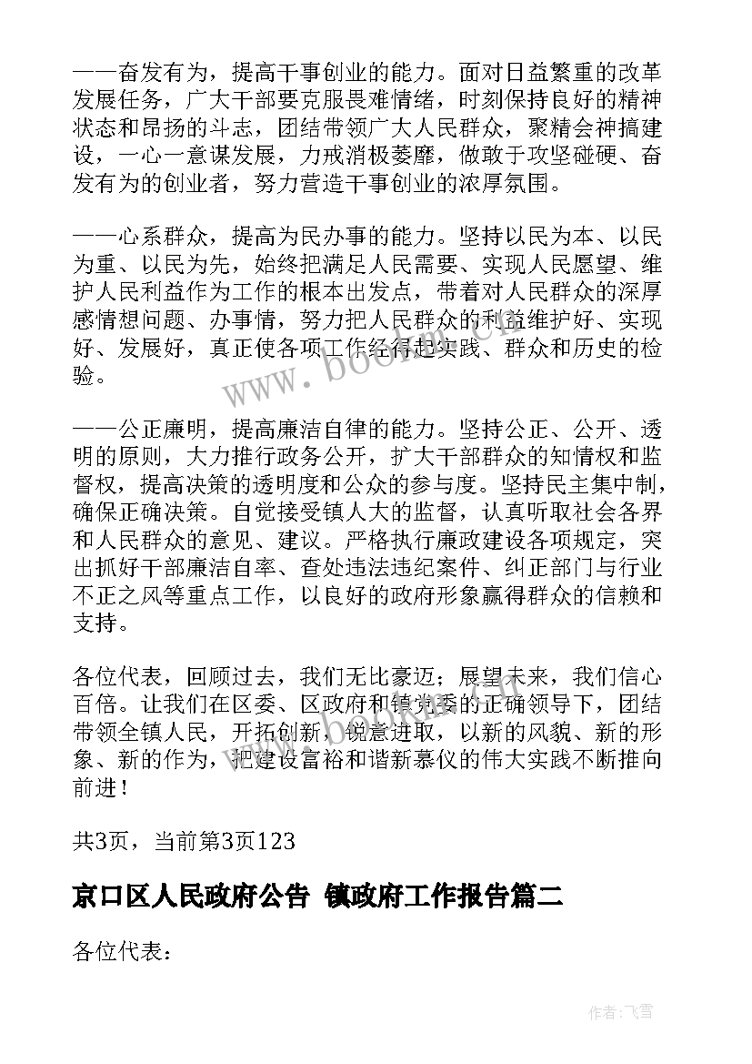 京口区人民政府公告 镇政府工作报告(精选6篇)