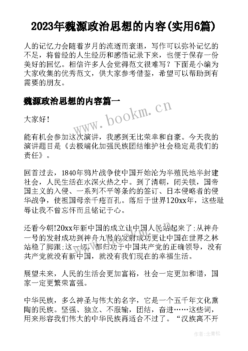 2023年魏源政治思想的内容(实用6篇)