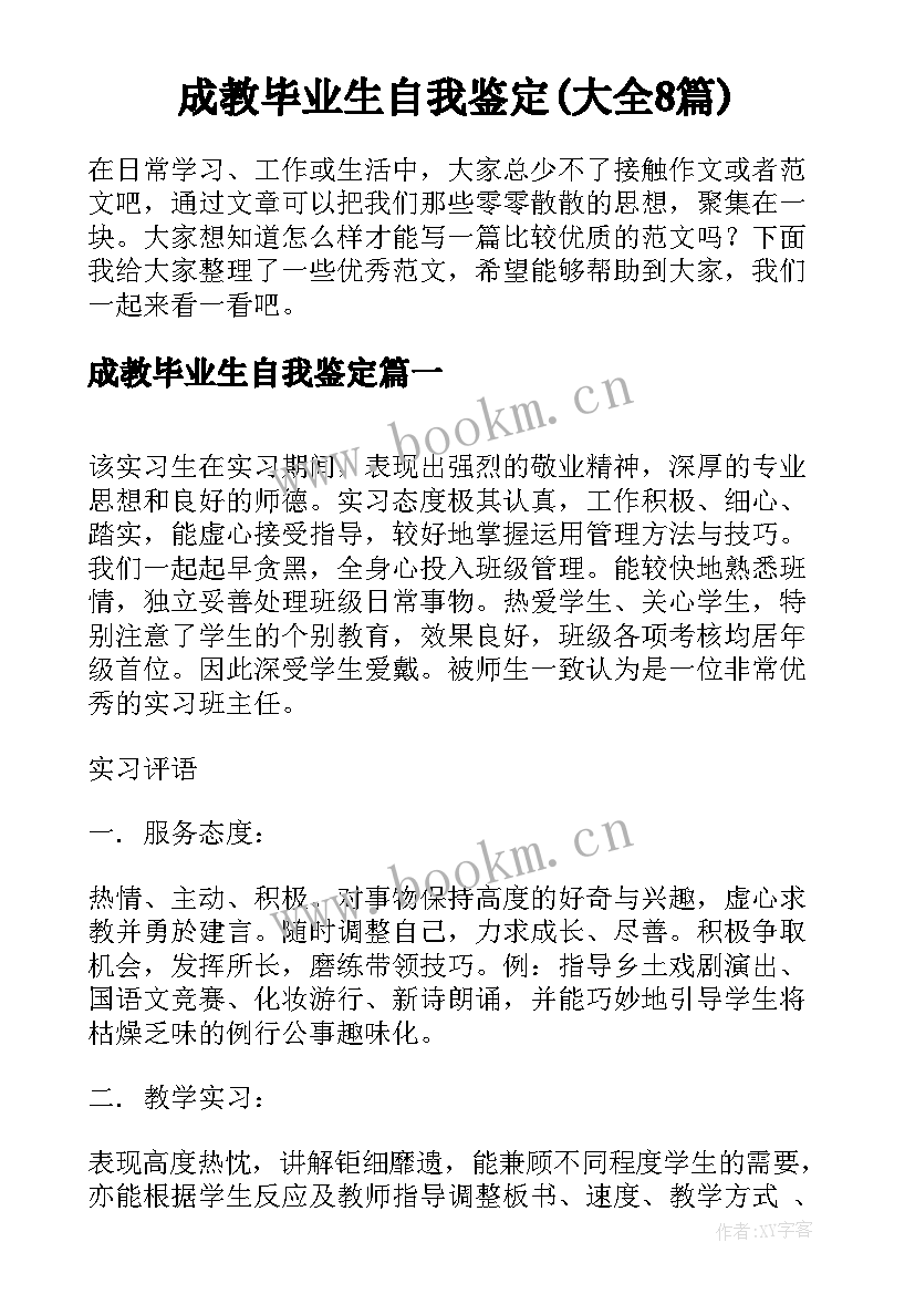 成教毕业生自我鉴定(大全8篇)