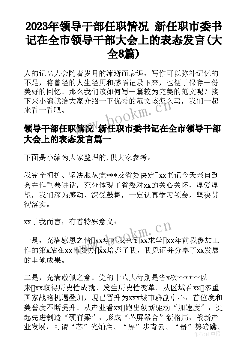 2023年领导干部任职情况 新任职市委书记在全市领导干部大会上的表态发言(大全8篇)