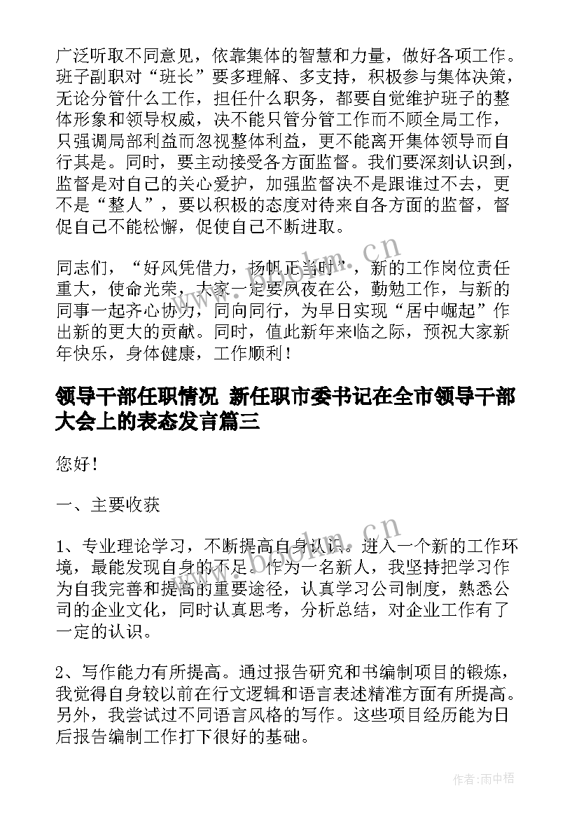 2023年领导干部任职情况 新任职市委书记在全市领导干部大会上的表态发言(大全8篇)