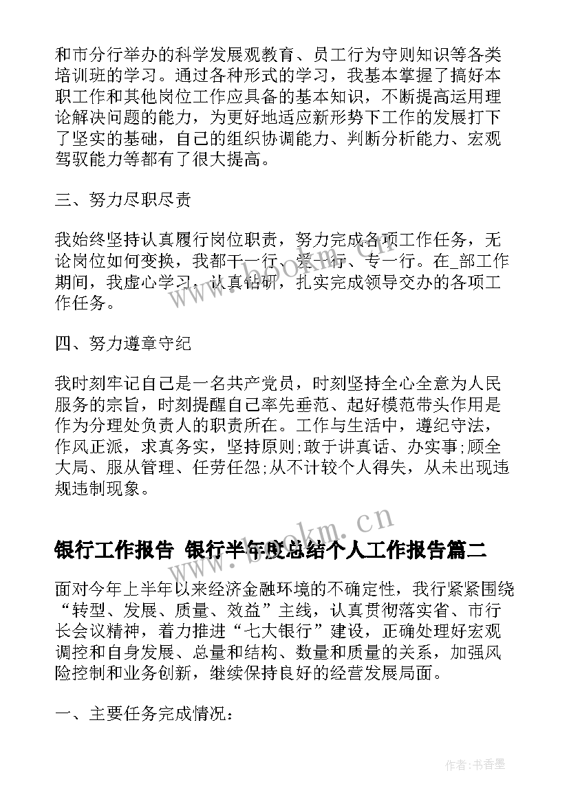 2023年银行工作报告 银行半年度总结个人工作报告(汇总5篇)