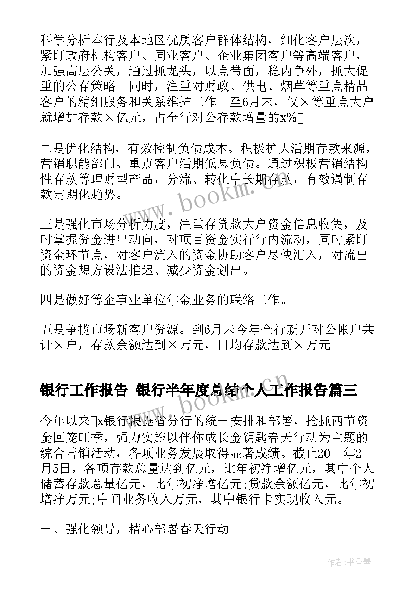 2023年银行工作报告 银行半年度总结个人工作报告(汇总5篇)