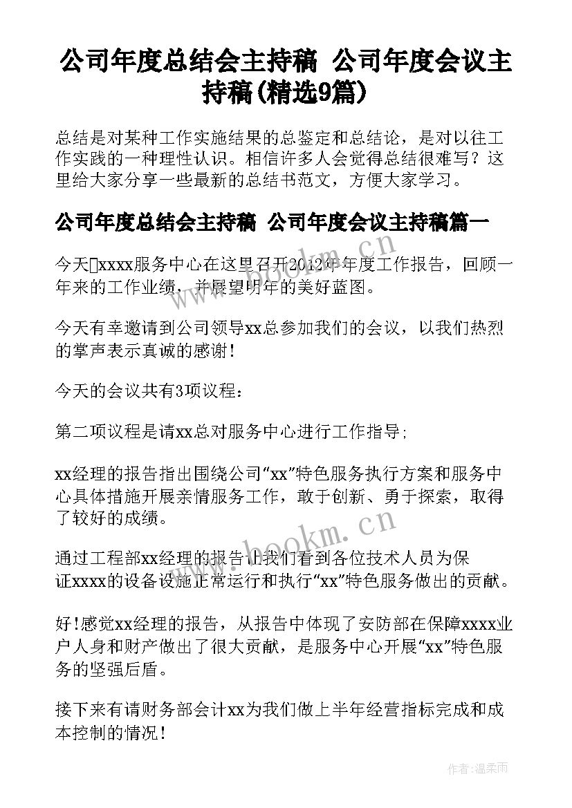 公司年度总结会主持稿 公司年度会议主持稿(精选9篇)