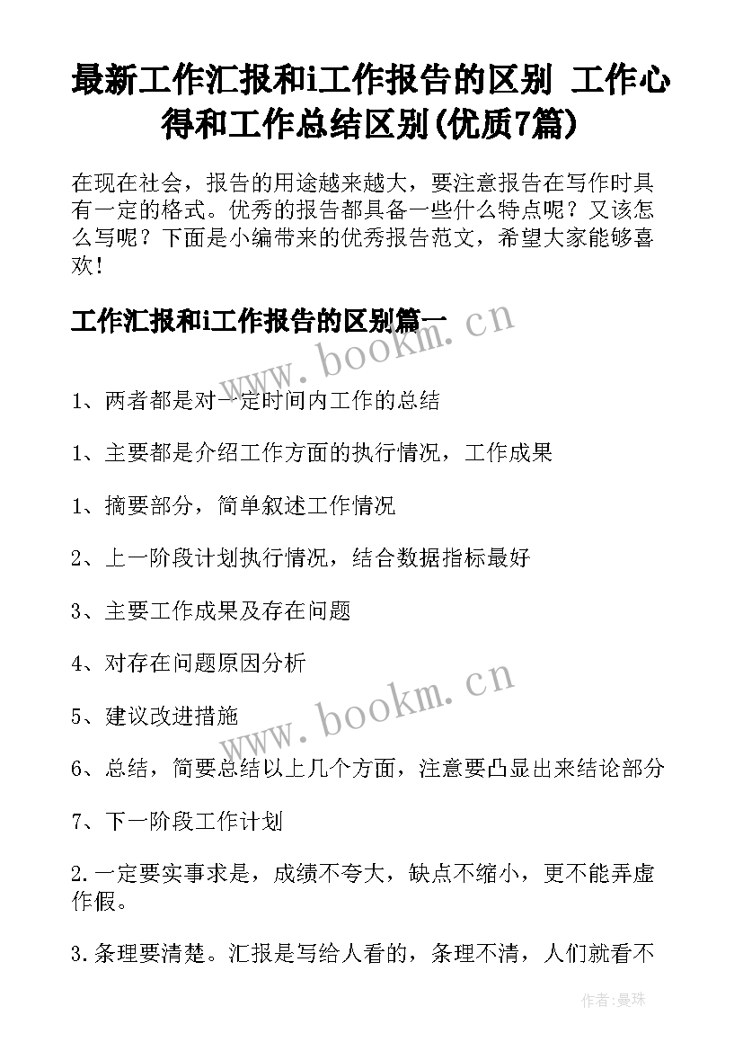 最新工作汇报和i工作报告的区别 工作心得和工作总结区别(优质7篇)