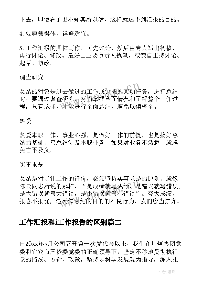 最新工作汇报和i工作报告的区别 工作心得和工作总结区别(优质7篇)