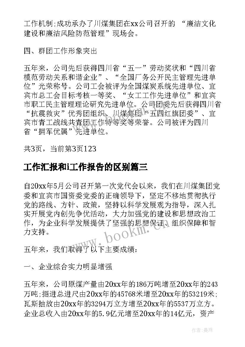 最新工作汇报和i工作报告的区别 工作心得和工作总结区别(优质7篇)